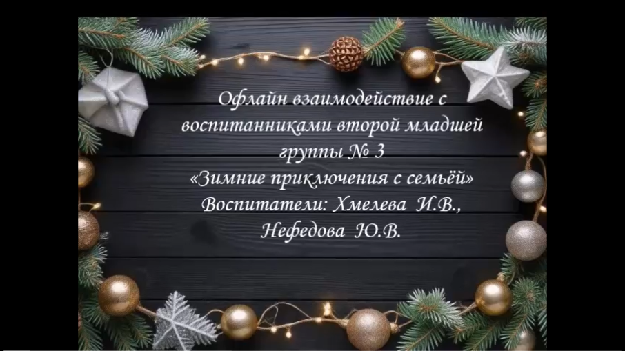 Офлайн взаимодействие с воспитанниками второй младшей группы № 3 «Зимние приключения с семьёй» Офлайн взаимодействие с воспитанниками второй младшей группы № 3 «Зимние приключения с семьёй».