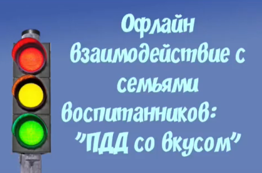 Офлайн взаимодействие с семьями воспитанников Минутка - безопасности «ПДД со вкусом» Дежурная группа №4 Офлайн взаимодействие с семьями воспитанников Минутка - безопасности «ПДД со вкусом» Дежурная группа №4.