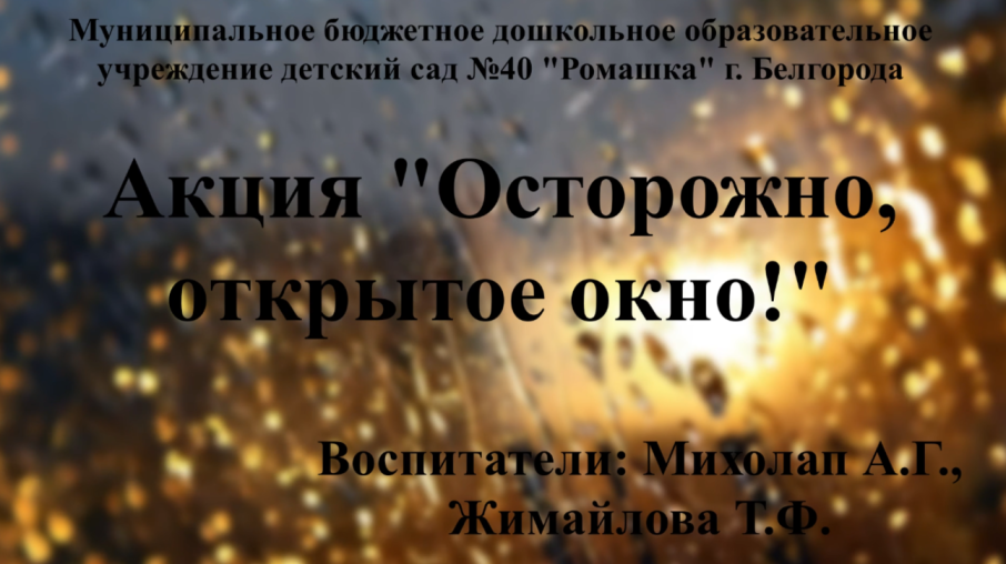 Офлайн взаимодействие с семьями воспитанников Старшая группа №10. Акция «Осторожно, открытое окно» Офлайн взаимодействие с семьями воспитанников Старшая группа №10. Акция «Осторожно, открытое окно».