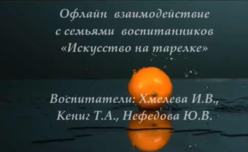 Офлайн взаимодействие с семьями воспитанников Дежурная группа №3 «Искусство на тарелке» Офлайн взаимодействие с семьями воспитанников Дежурная группа №3 «Искусство на тарелке».