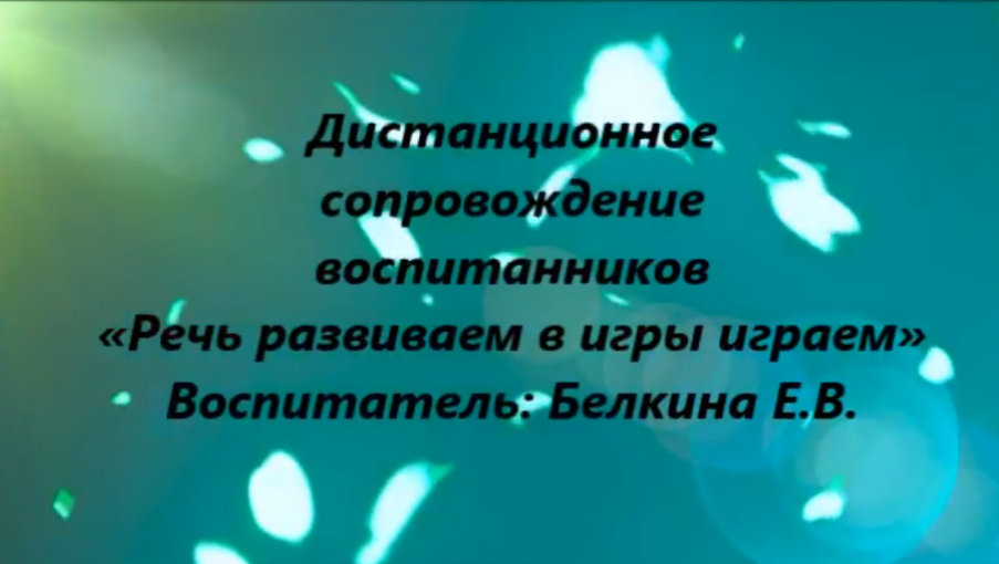 Дистанционное сопровождение воспитанников «Речь развиваем в игры играем » Дистанционное сопровождение воспитанников «Речь развиваем в игры играем ».