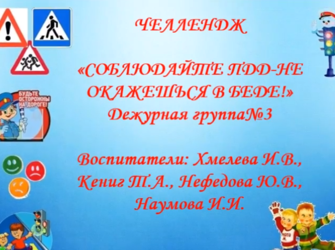 ЧЕЛЛЕНДЖ «СОБЛЮДАЙТЕ ПДД-НЕ ОКАЖЕШЬСЯ В БЕДЕ!» 🚦 Дежурная группа№3 ЧЕЛЛЕНДЖ «СОБЛЮДАЙТЕ ПДД-НЕ ОКАЖЕШЬСЯ В БЕДЕ!» 🚦 Дежурная группа№3.
