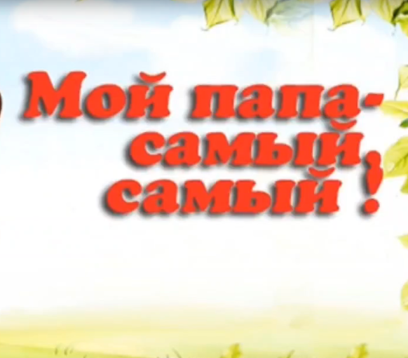 Офлайн взаимодействие с семьями воспитанников «Мой папа - самый, самый лучший» Офлайн взаимодействие с семьями воспитанников «Мой папа - самый, самый лучший».
