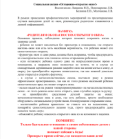 Социальная акция «Осторожно-открытое окно!» Социальная акция «Осторожно-открытое окно!».