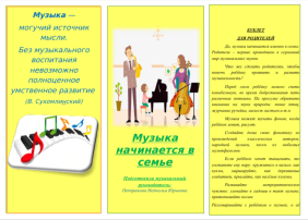 Музыка начинается в семье Музыка начинается в семье.