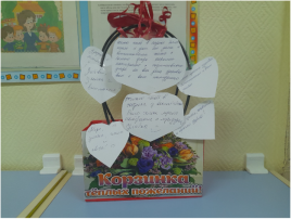 Неделя психологии Детский сад – это мы!» Тематический день «Корзинка пожеланий» Дежурная группа №1 Неделя психологии Детский сад – это мы!» Тематический день «Корзинка пожеланий» Дежурная группа №1.