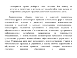 Консультация для педагогов «дистанционные средства и формы взаимодействия с родителями (законными представителями)» Консультация для педагогов «дистанционные средства и формы взаимодействия с родителями (законными представителями)».