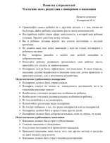 Памятка для родителей Что нужно знать родителям о поощрении и наказании Памятка для родителей Что нужно знать родителям о поощрении и наказании.