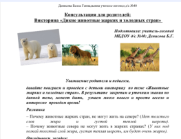 Консультация для родителей: Викторина «Дикие животные жарких и холодных стран» Консультация для родителей: Викторина «Дикие животные жарких и холодных стран» .