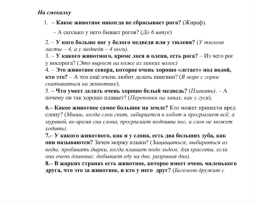 Консультация для родителей: Викторина «Дикие животные жарких и холодных стран» Консультация для родителей: Викторина «Дикие животные жарких и холодных стран» .