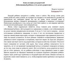 Консультация для родителей Избалованный ребёнок и что делать родителям? Консультация для родителей Избалованный ребёнок и что делать родителям?.
