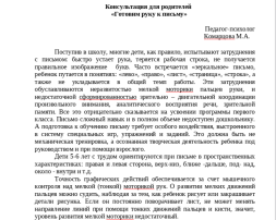 Консультация для родителей «Готовим руку к письму» Консультация для родителей «Готовим руку к письму».