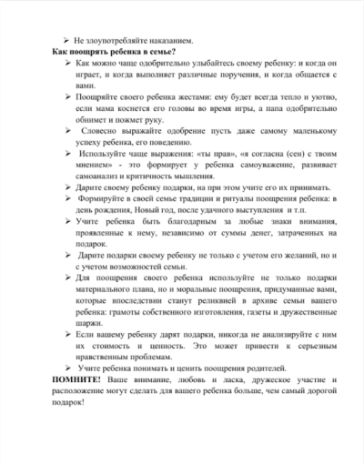 Памятка для родителей Что нужно знать родителям о поощрении и наказании Памятка для родителей Что нужно знать родителям о поощрении и наказании.