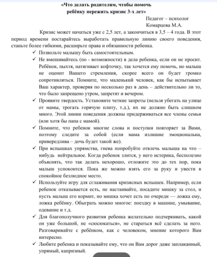 Памятка для родителей «Что делать родителям, чтобы помочь ребёнку пережить кризис 3-х лет» Памятка для родителей «Что делать родителям, чтобы помочь ребёнку пережить кризис 3-х лет».